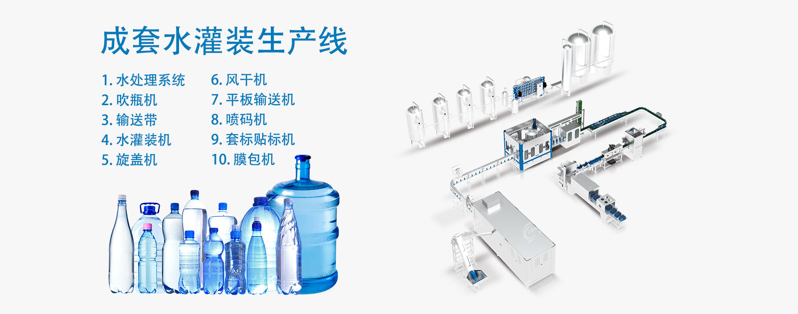 水灌裝線
